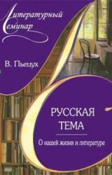 Книга Русская тема. О нашей жизни и литературе