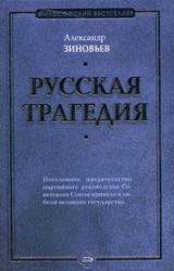 Книга Русская трагедия