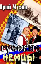 Книга Русские немцы