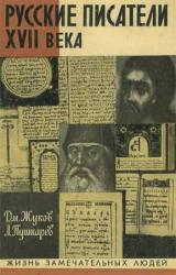 Книга Русские писатели XVII века