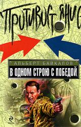 Книга В одном строю с победой