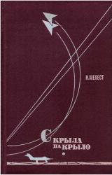Книга С крыла на крыло