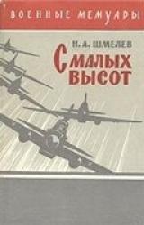 Книга С малых высот