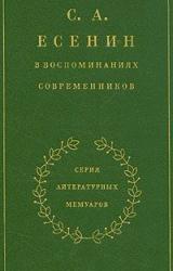Книга С. А. Есенин в воспоминаниях современников. Том 1.