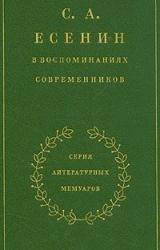 Книга С. А. Есенин в воспоминаниях современников. Том 2.