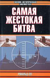 Книга Самая жестокая битва