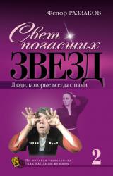 Книга Свет погасших звезд. Люди, которые всегда с нами