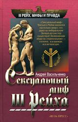 Книга Сексуальный миф Третьего Рейха