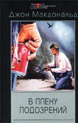 Книга В плену подозрений