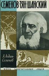 Книга Семенов-Тян-Шанский