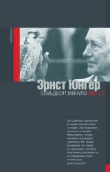 Книга Семьдесят минуло: дневники. 1965–1970