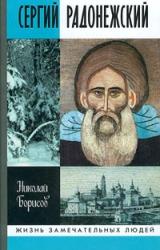 Книга Сергий Радонежский