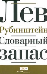 Книга Словарный запас