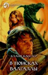 Книга В поисках Валгаллы