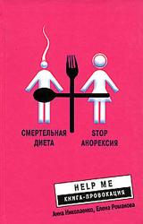 Книга Смертельная диета. Stop анорексия