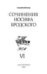 Книга Сочинения Иосифа Бродского. Том VI