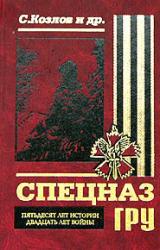Книга Спецназ ГРУ: Пятьдесят лет истории, двадцать лет войны...