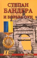 Книга Степан Бандера и борьба ОУН