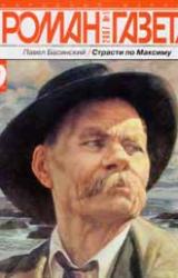 Книга Страсти по Максиму (Документальный роман о Горьком)
