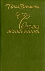 Книга Сумка волшебника