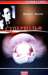 Книга Супервольф