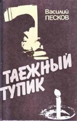 Книга Таежный тупик