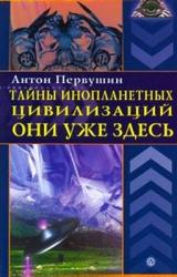 Книга Тайны инопланетных цивилизаций. Они уже здесь