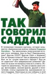 Книга Так говорил Саддам