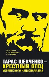 Книга Тарас Шевченко - крестный отец украинского национализма