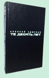 Книга Те десять лет