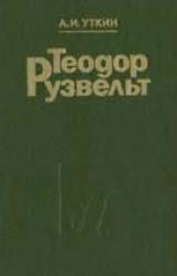 Книга Теодор Рузвельт. Политический портрет