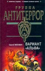 Книга Вариант «Альфа»