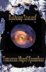 Книга Топологии Миров Крапивина