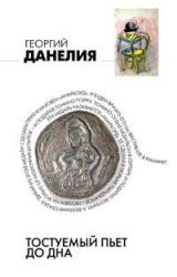 Книга Тостуемый пьет до дна