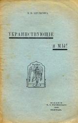 Книга Украинствующие и мы