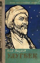 Книга Улугбек