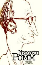 Книга Устные рассказы