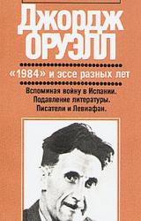 Книга Уэллс, Гитлер и Всемирное государство
