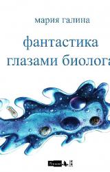 Книга Фантастика глазами биолога