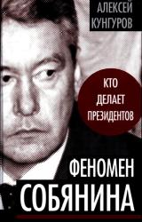 Книга Феномен Собянина. Кто делает президентов