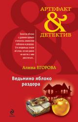 Книга Ведьмино яблоко раздора