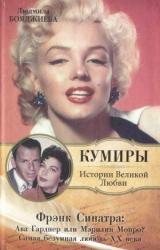 Книга Фрэнк Синатра: Ава Гарднер или Мэрилин Монро? Самая безумная любовь XX века
