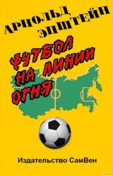 Книга Футбол на линии огня