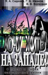 Книга Хочу жить на Западе! О мифах и рифах заграничной жизни