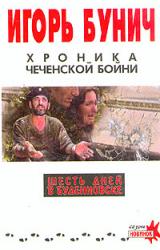 Книга Хроника чеченской бойни и шесть дней в Буденновске