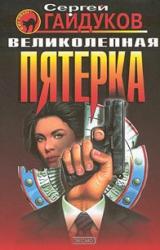 Книга Великолепная пятерка