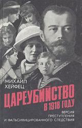 Книга Цареубийство в 1918 году