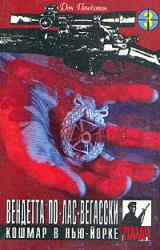 Книга Вендетта по лас-вегасски