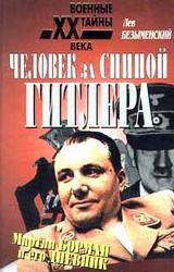 Книга Человек за спиной Гитлера