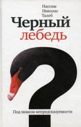 Книга Чёрный лебедь. Под знаком непредсказуемости